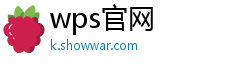 wps官网